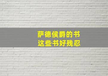 萨德侯爵的书 这些书好残忍